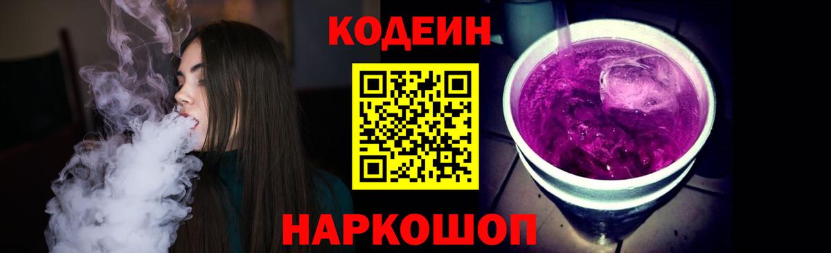 Кодеин Purple Drank Нягань